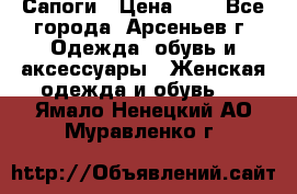 Сапоги › Цена ­ 4 - Все города, Арсеньев г. Одежда, обувь и аксессуары » Женская одежда и обувь   . Ямало-Ненецкий АО,Муравленко г.
